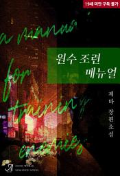 Icon image 원수 조련 매뉴얼