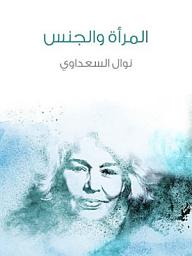 Icon image المرأة والجنس