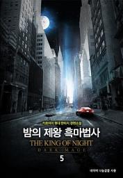Icon image 밤의 제왕 흑마법사 5