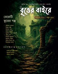 Icon image EBONG BRITTER BAIRE - FEBRUARY 2026 - সত্যি ভূতের গল্প : MONTHLY EDITION: গ্রাম বাংলার ভূতের গল্প