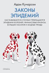 Icon image Законы эпидемий. Как развиваются и почему прекращаются эпидемии болезней, финансовые кризисы, вспышки насилия и модные тренды