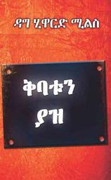 Icon image ቅባቱን ያዝ