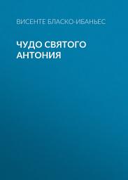 Icon image Чудо Святого Антония