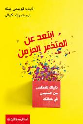 Icon image ابتعد عن المتذمر المزمن