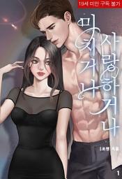 Icon image 미치거나 사랑하거나 1
