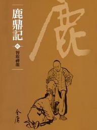 Icon image 鹿鼎記9：智取神龍《金庸作品集》新修文庫版（三版）71