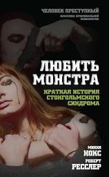 Icon image Любить монстра. Краткая история стокгольмского синдрома