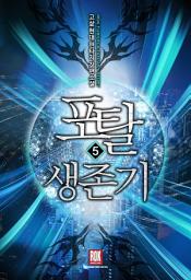 Icon image 포탈 생존기 5