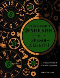 Icon image Время – деньги! С современными комментариями