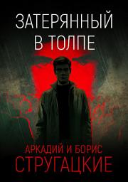Icon image Затерянный в толпе