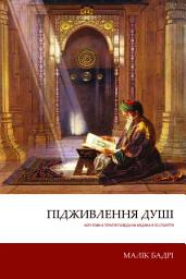 Icon image Abu Zayd al-Balkhi’s Sustenance of the Soul (Ukrainian Language): The Cognitive Behavior Therapy of a Ninth Century ‎Physician