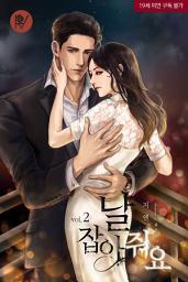 Icon image 날 잡아줘요 2