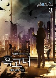 Icon image 흑고니(재벌 탄생 비화) 3권