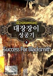 Icon image 대장장이 성공기 8