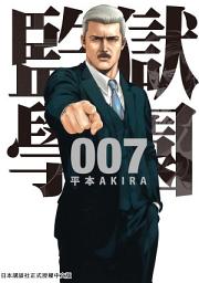 Icon image 監獄學園: 第７集，即將和地下學生會展開全面對決的前哨戰，關鍵字是「屁股問答」！