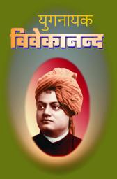 Icon image युगनायक विवेकानन्द -1 / Yuganyak Vivekananda - 1