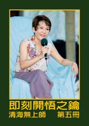 Icon image 即刻開悟之鑰（五）: 第五冊
