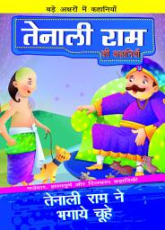 Icon image Tenali Rama ne Bhagaye Chuhe