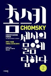 Icon image 촘스키 세상의 물음에 답하다 2