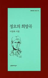 Icon image 정오의 희망곡 - 문학과지성 시인선 315