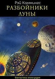 Icon image Разбойники Луны