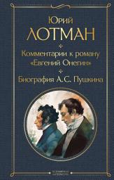 Icon image Комментарии к роману «Евгений Онегин». Биография А. С. Пушкина