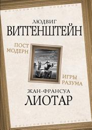 Icon image Постмодерн. Игры разума