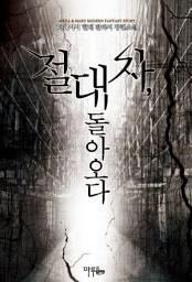 Icon image [세트] 절대자, 돌아오다 (전7권/완결)