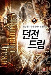 Icon image 던전드림 5 (완결)