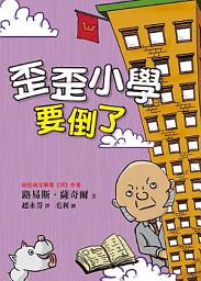Icon image 歪歪小學要倒了