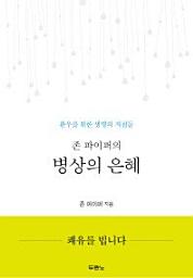 Icon image 존 파이퍼의 병상의 은혜