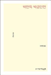 Icon image 박만득 박금단전