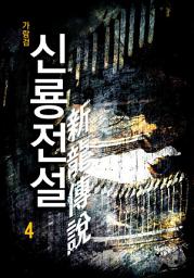 Icon image 신룡전설(新龍傳說) 4권