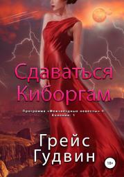 Icon image Сдаваться киборгам