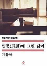 Icon image 병풍에 그린 닭이