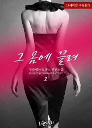Icon image 그 몸에 끌려 2 (완결)