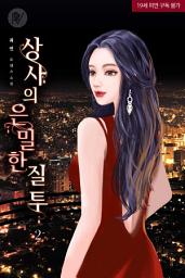 Icon image 상사의 은밀한 질투 2
