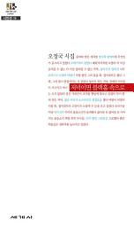 Icon image 저녁이면 블랙홀 속으로 - 세계사 시인선 19