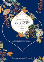 Icon image 印度之旅: （英國殖民文學三大經典之一，E. M. 佛斯特最後一部長篇巨著，最新完整全譯）