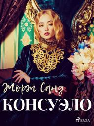 Icon image Консуэло