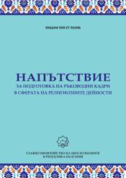 Icon image Bulgarian: Training Guide for Islamic Workers