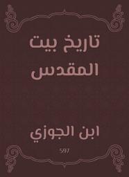 Icon image تاريخ بيت المقدس
