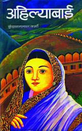 Icon image Ahilyabai (Udaykiran): Bestseller Book by Vrindavan Lal Verma: Ahilyabai Udaykiran