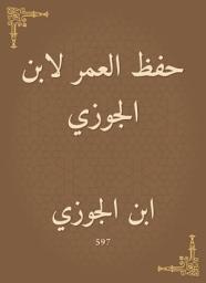 Icon image حفظ العمر لابن الجوزي