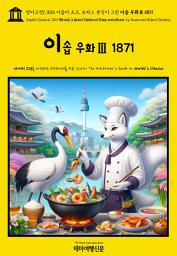 Icon image 영어고전1,304 이솝이 쓰고, 토마스 뷰익이 그린 이솝 우화Ⅲ 1871(English Classics1,304 Bewick's Select Fables of Æsop and others. by AESOP and Robert Doodler)