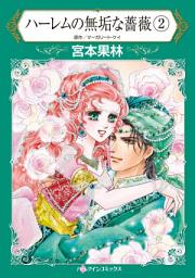 Icon image ハーレムの無垢な薔薇: ハーレクインコミックス