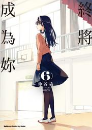 Icon image 終將成為妳