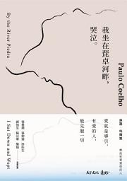 Icon image 我坐在琵卓河畔，哭泣。