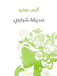 Icon image صديقة شبابي