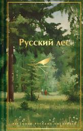 Icon image Русский лес. Рассказы русских писателей